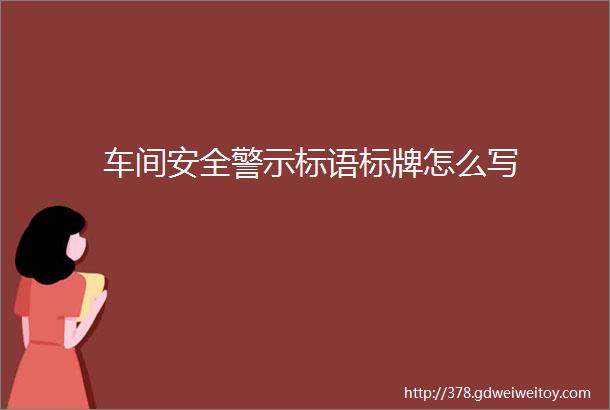 车间安全警示标语标牌怎么写