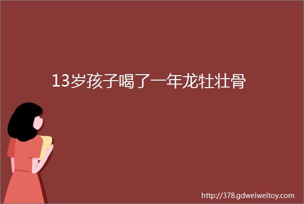 13岁孩子喝了一年龙牡壮骨